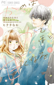 Cover of かめばかむほど甘くなる volume 1.